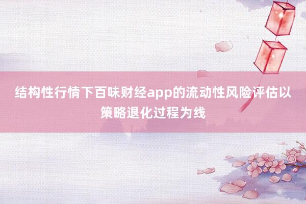结构性行情下百味财经app的流动性风险评估以策略退化过程为线